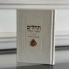 תהילים שומע תפילה