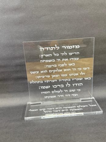 מעמד פרספקס מזמור