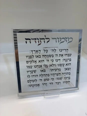 מעמד מזמור לתודה זכוכית