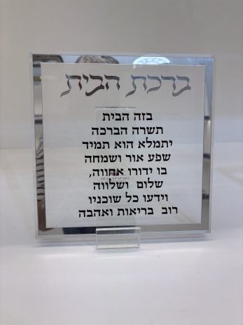 מעמד ברכת הבית זכוכית