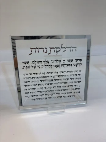 מעמד הדלקת נרות זכוכית
