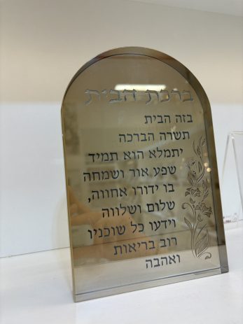מעמד ברכת הבית שמפניה
