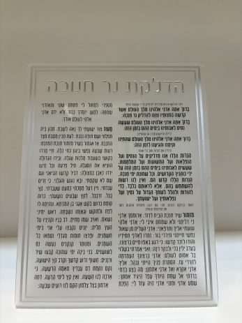 ברכון אקריליק הדלקת נרות חנוכה- כסף