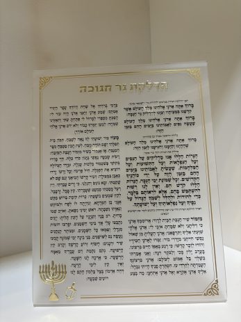 ברכון אקריליק הדלקת נרות חנוכה- זהב