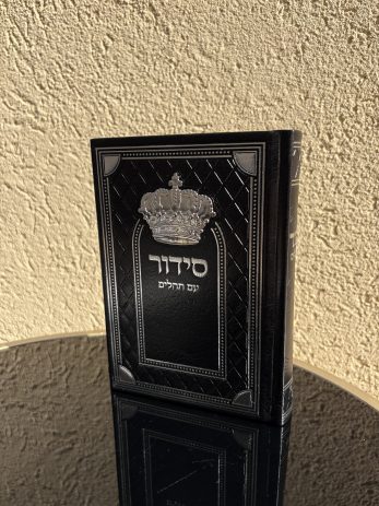סידורים כתר עם תהילים