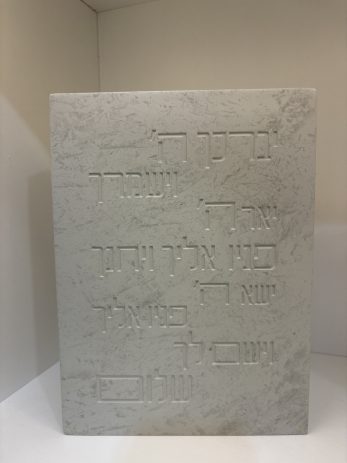 יברכך וישמרך- בלוק