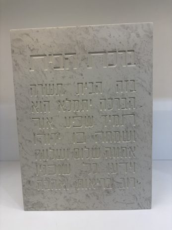 ברכת הבית- בלוק