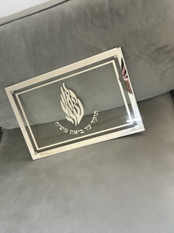 מגש זכוכית מהודר לחלה &ldquo;האש שלי&rdquo;